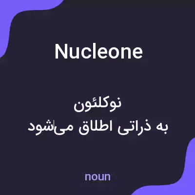 معنی nucleone به فارسی معنی nucleone به فارسی