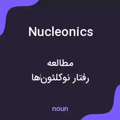 معنی nucleonics به فارسی