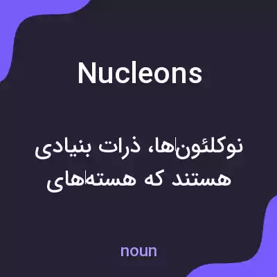 معنی nucleons به فارسی معنی nucleons به فارسی