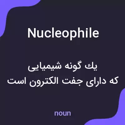معنی nucleophile به فارسی معنی nucleophile به فارسی
