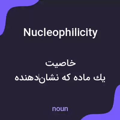 معنی nucleophilicity به فارسی معنی nucleophilicity به فارسی