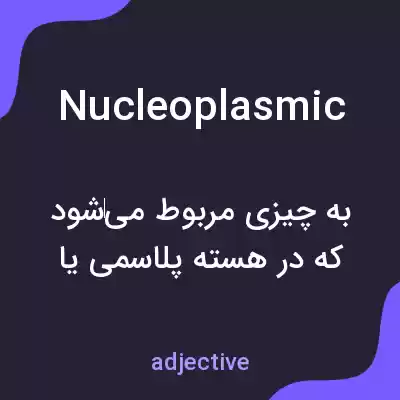 معنی nucleoplasmic به فارسی معنی nucleoplasmic به فارسی
