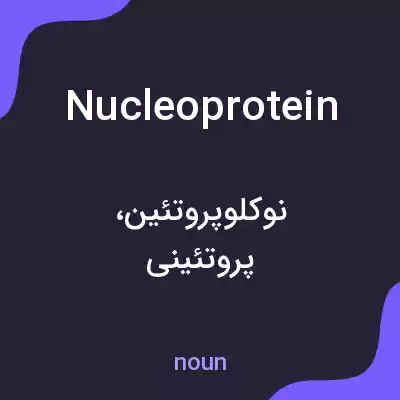 معنی nucleoprotein به فارسی معنی nucleoprotein به فارسی