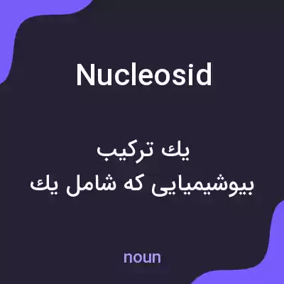 معنی nucleosid به فارسی معنی nucleosid به فارسی