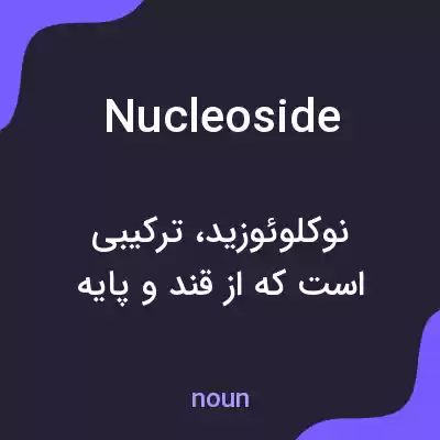 معنی nucleoside به فارسی معنی nucleoside به فارسی