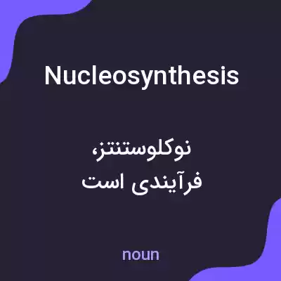 معنی nucleosynthesis به فارسی معنی nucleosynthesis به فارسی