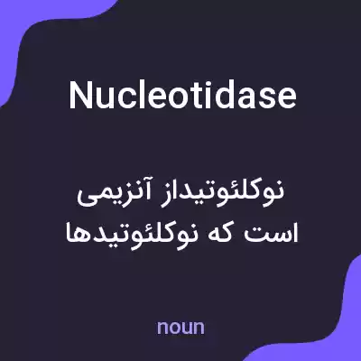 معنی nucleotidase به فارسی معنی nucleotidase به فارسی
