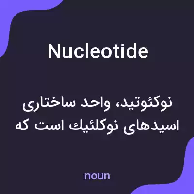 معنی nucleotide به فارسی معنی nucleotide به فارسی