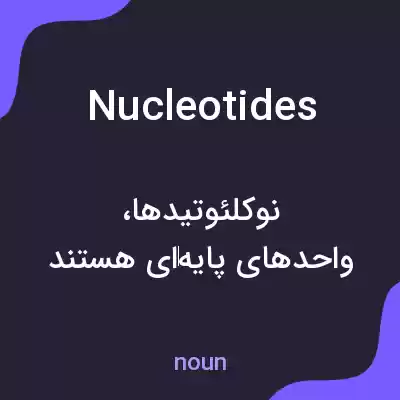 معنی nucleotides به فارسی معنی nucleotides به فارسی