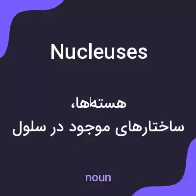 معنی nucleuses به فارسی معنی nucleuses به فارسی
