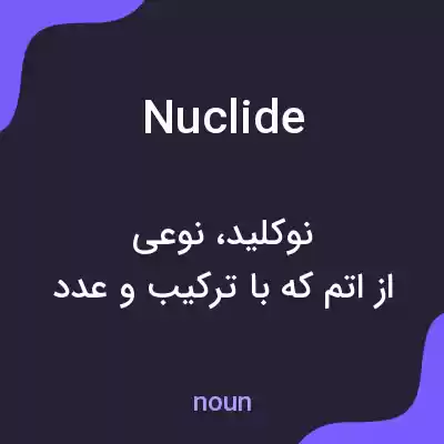 معنی nuclide به فارسی معنی nuclide به فارسی