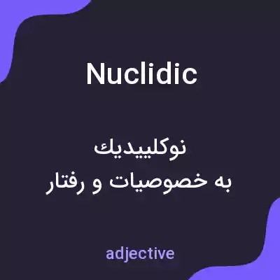 معنی nuclidic به فارسی معنی nuclidic به فارسی