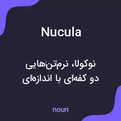 معنی nucula به فارسی معنی nucula به فارسی
