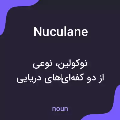 معنی nuculane به فارسی معنی nuculane به فارسی