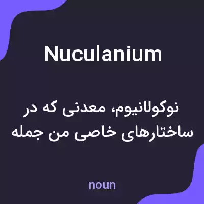 معنی nuculanium به فارسی