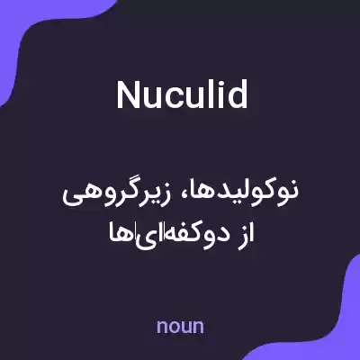 معنی nuculid به فارسی معنی nuculid به فارسی