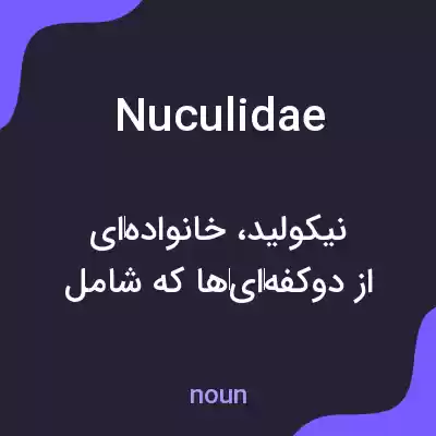 معنی nuculidae به فارسی معنی nuculidae به فارسی