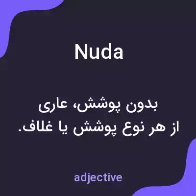 معنی nuda به فارسی معنی nuda به فارسی