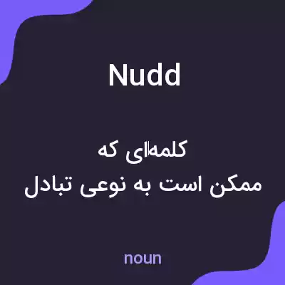 معنی nudd به فارسی معنی nudd به فارسی