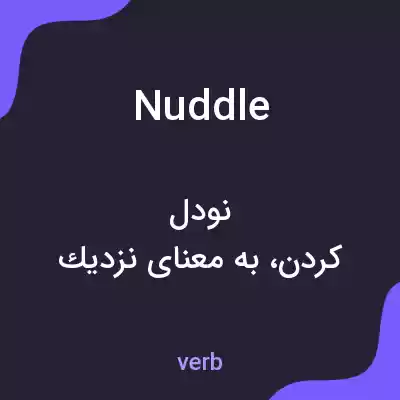 معنی nuddle به فارسی معنی nuddle به فارسی