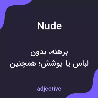 معنی nude به فارسی معنی nude به فارسی
