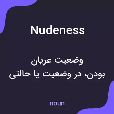 معنی nudeness به فارسی معنی nudeness به فارسی