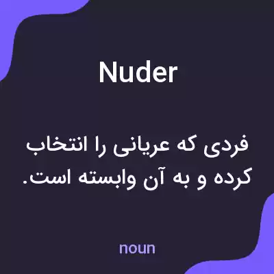 معنی nuder به فارسی معنی nuder به فارسی