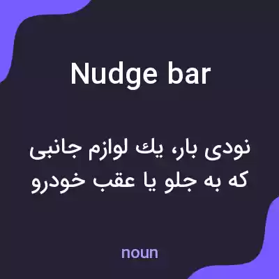 معنی nudge bar به فارسی معنی nudge bar به فارسی