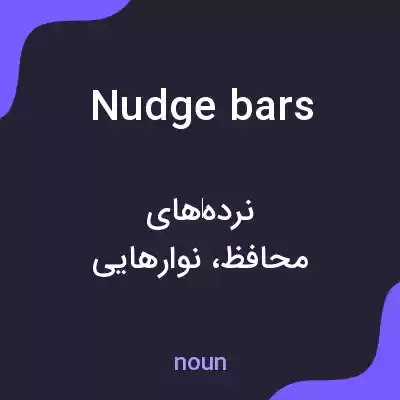 معنی nudge bars به فارسی معنی nudge bars به فارسی