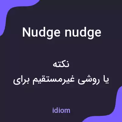 معنی nudge nudge به فارسی معنی nudge nudge به فارسی