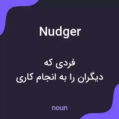 معنی nudger به فارسی معنی nudger به فارسی