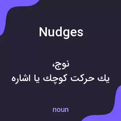معنی nudges به فارسی معنی nudges به فارسی