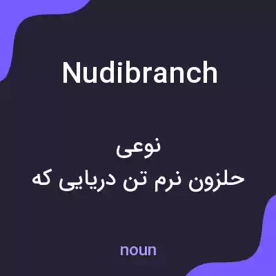 معنی nudibranch به فارسی معنی nudibranch به فارسی