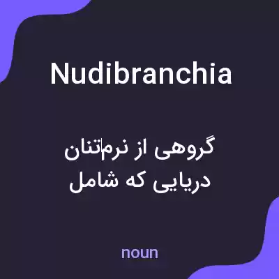معنی nudibranchia به فارسی معنی nudibranchia به فارسی