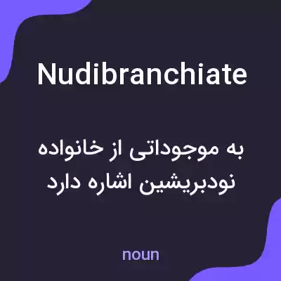 معنی nudibranchiate به فارسی معنی nudibranchiate به فارسی