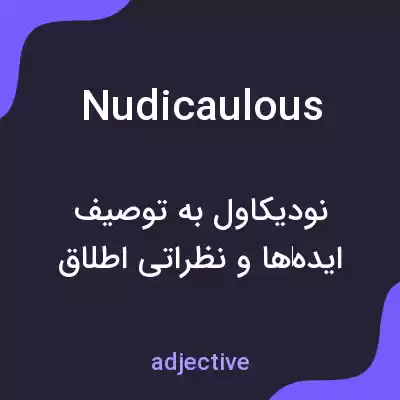 معنی nudicaulous به فارسی معنی nudicaulous به فارسی