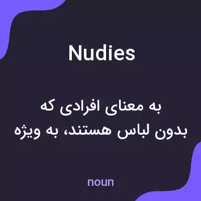 معنی nudies به فارسی معنی nudies به فارسی