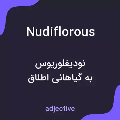 معنی nudiflorous به فارسی معنی nudiflorous به فارسی