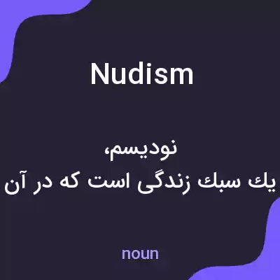 معنی nudism به فارسی معنی nudism به فارسی