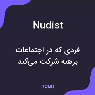 معنی nudist به فارسی معنی nudist به فارسی