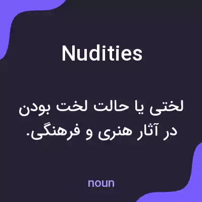 معنی nudities به فارسی معنی nudities به فارسی