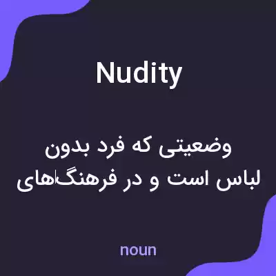 معنی nudity به فارسی معنی nudity به فارسی