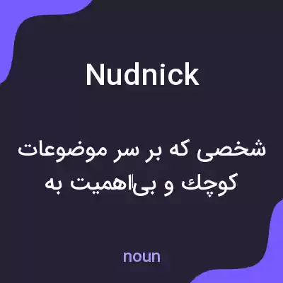 معنی nudnick به فارسی معنی nudnick به فارسی