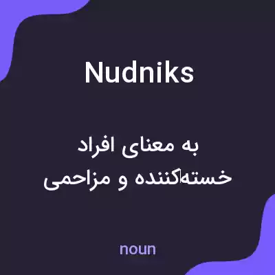معنی nudniks به فارسی معنی nudniks به فارسی