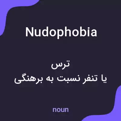 معنی nudophobia به فارسی معنی nudophobia به فارسی