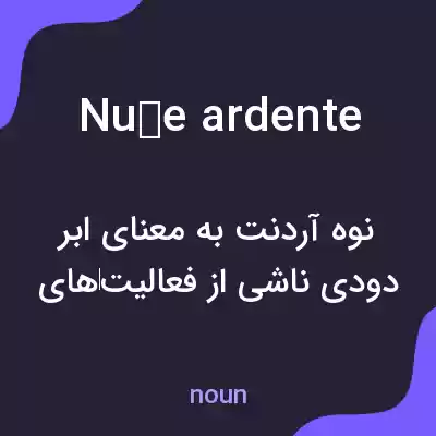 معنی nuée ardente به فارسی معنی nuée ardente به فارسی