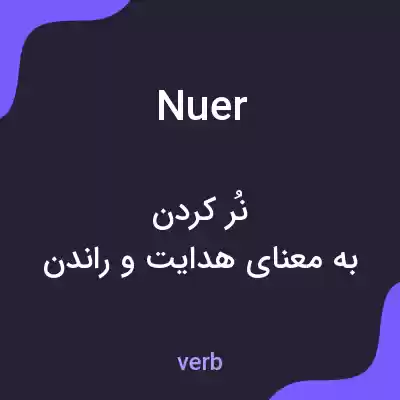 معنی nuer به فارسی معنی nuer به فارسی