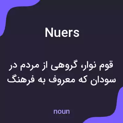 معنی nuers به فارسی معنی nuers به فارسی