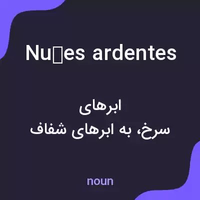 معنی nuées ardentes به فارسی معنی nuées ardentes به فارسی