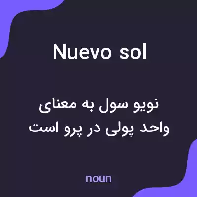 معنی nuevo sol به فارسی معنی nuevo sol به فارسی